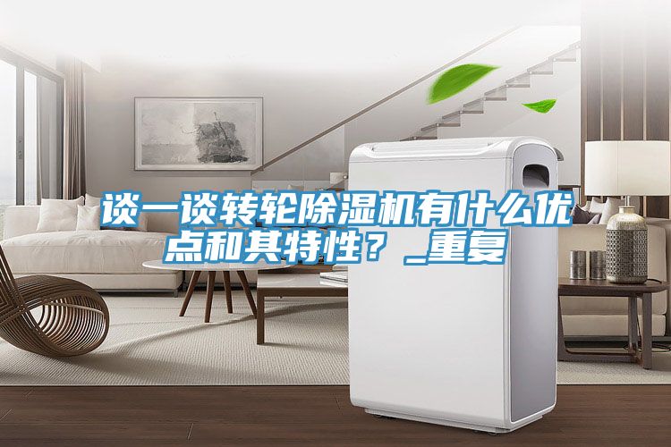 談一談轉輪除濕機有什么優點和其特性？_重復