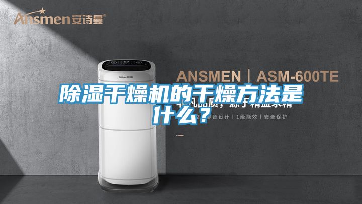 除濕干燥機的干燥方法是什么？