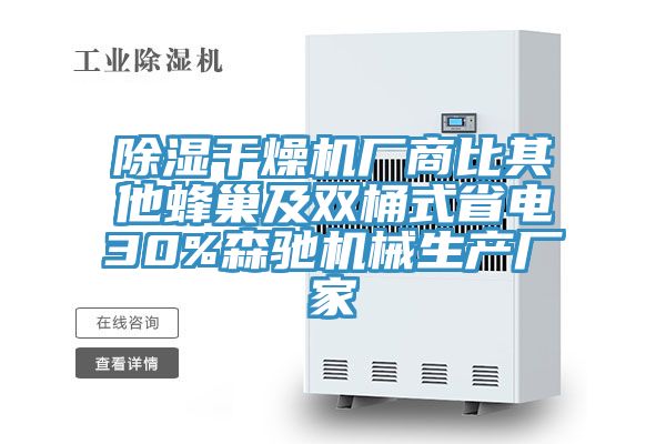 除濕干燥機廠商比其他蜂巢及雙桶式省電30%森馳機械生產廠家