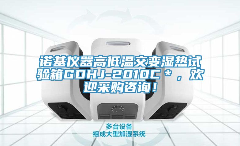 諾基儀器高低溫交變濕熱試驗(yàn)箱GDHJ-2010C*,歡迎采購(gòu)咨詢!