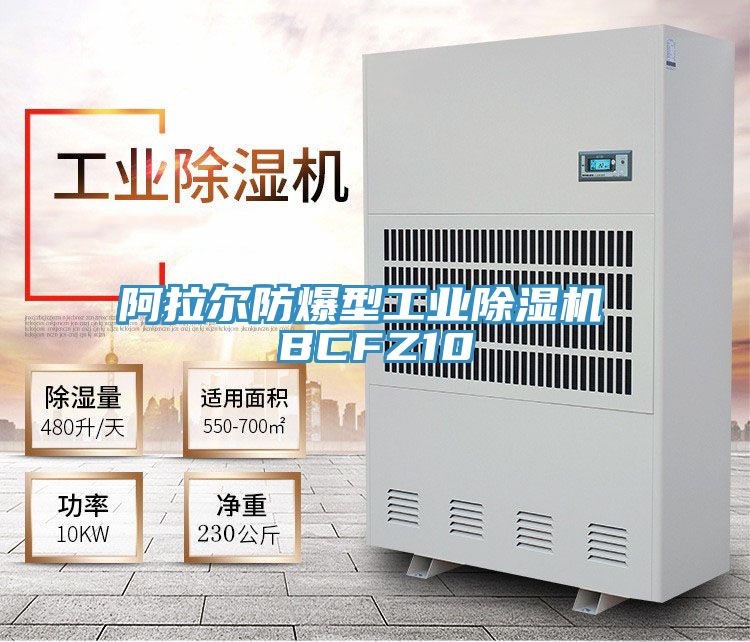 阿拉爾防爆型工業(yè)除濕機 BCFZ10