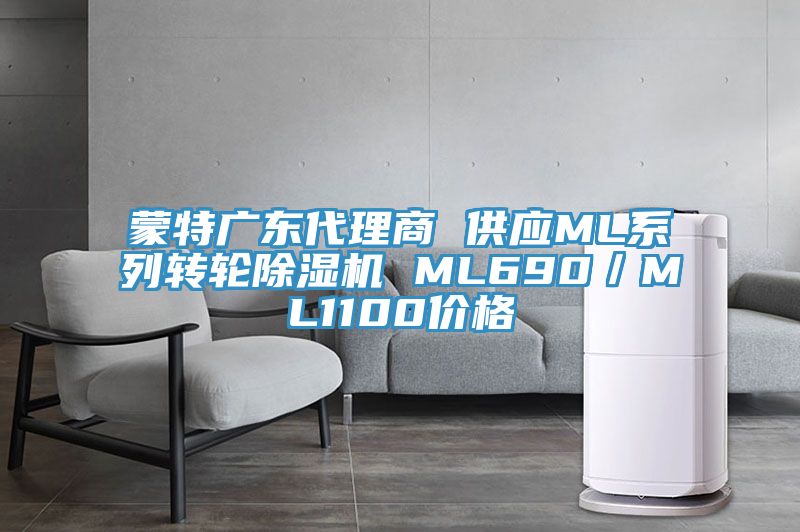 蒙特廣東代理商 供應ML系列轉輪除濕機 ML690／ML1100價格