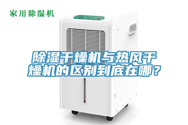 除濕干燥機與熱風干燥機的區別到底在哪？
