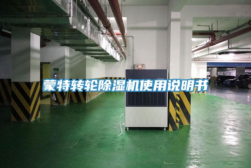 蒙特轉輪除濕機使用說明書