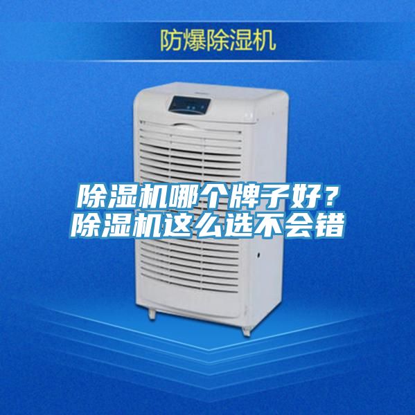 除濕機(jī)哪個(gè)牌子好？除濕機(jī)這么選不會(huì)錯(cuò)