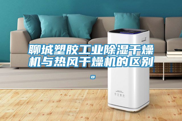 聊城塑膠工業(yè)除濕干燥機(jī)與熱風(fēng)干燥機(jī)的區(qū)別。