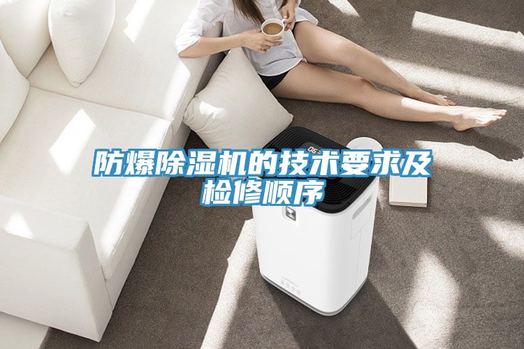 防爆除濕機的技術要求及檢修順序