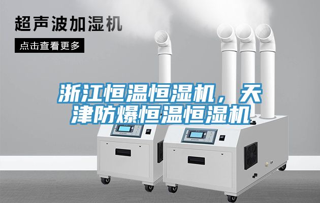 浙江恒溫恒濕機，天津防爆恒溫恒濕機