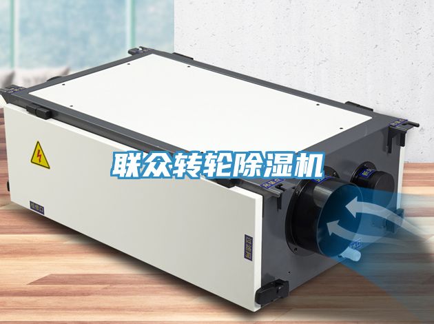聯(lián)眾轉(zhuǎn)輪除濕機(jī)