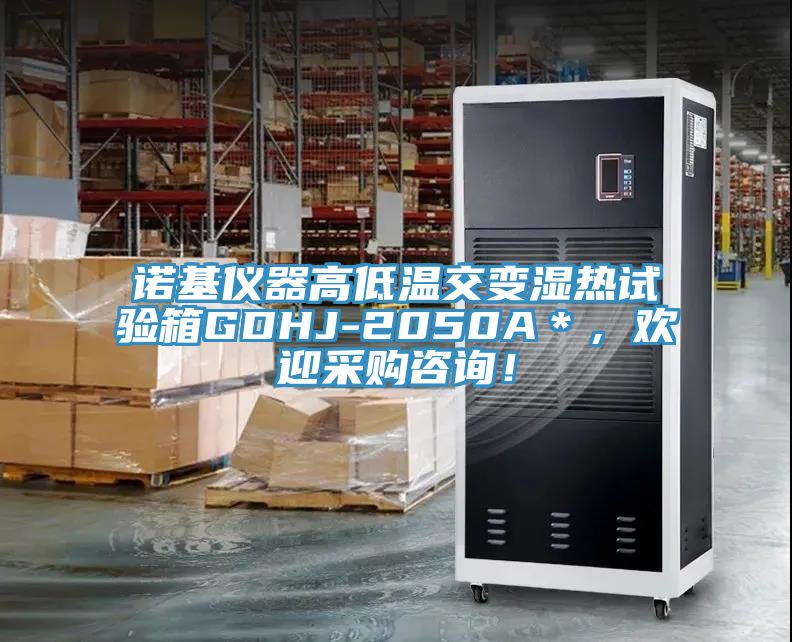 諾基儀器高低溫交變濕熱試驗(yàn)箱GDHJ-2050A*,歡迎采購(gòu)咨詢!