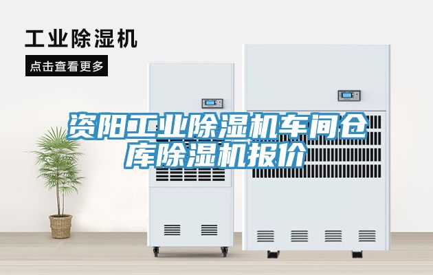 資陽工業除濕機車間倉庫除濕機報價