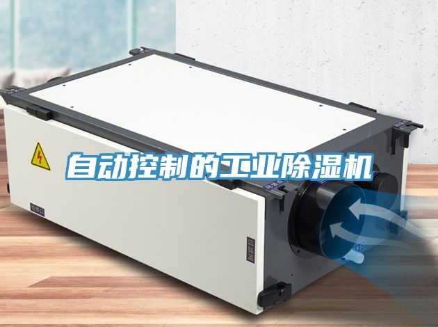 自動控制的工業(yè)除濕機