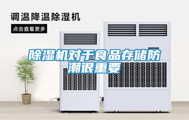 除濕機對于食品存儲防潮很重要