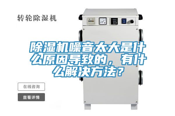 除濕機噪音太大是什么原因導致的，有什么解決方法？