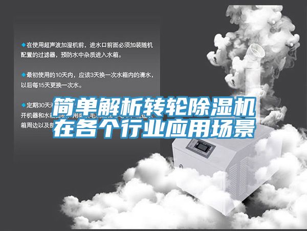 簡單解析轉(zhuǎn)輪除濕機在各個行業(yè)應(yīng)用場景