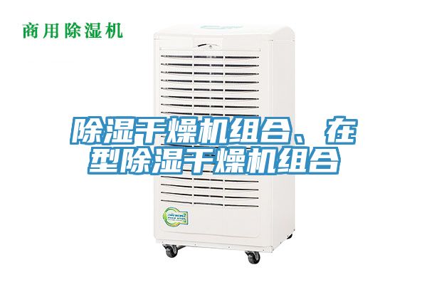 除濕干燥機組合、在型除濕干燥機組合