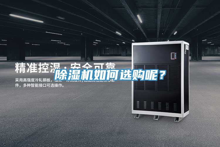 除濕機(jī)如何選購呢？