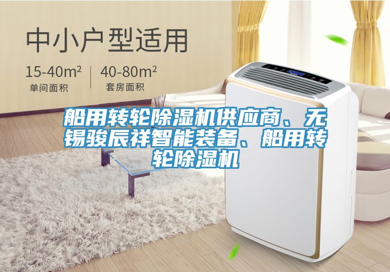 船用轉輪除濕機供應商、無錫駿辰祥智能裝備、船用轉輪除濕機