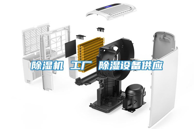 除濕機 工廠 除濕設備供應