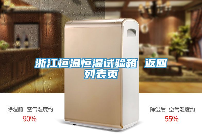 浙江恒溫恒濕試驗箱 返回列表頁