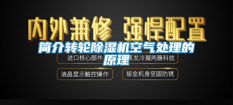 簡介轉(zhuǎn)輪除濕機空氣處理的原理