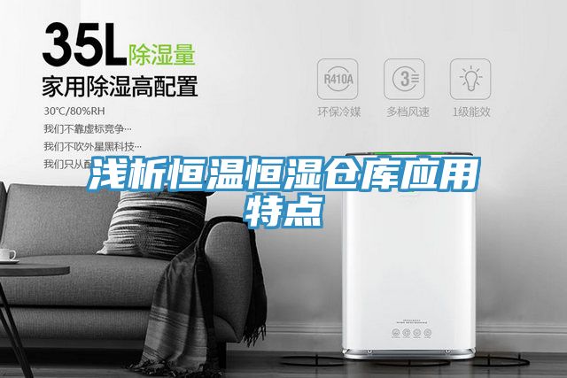 淺析恒溫恒濕倉庫應用特點