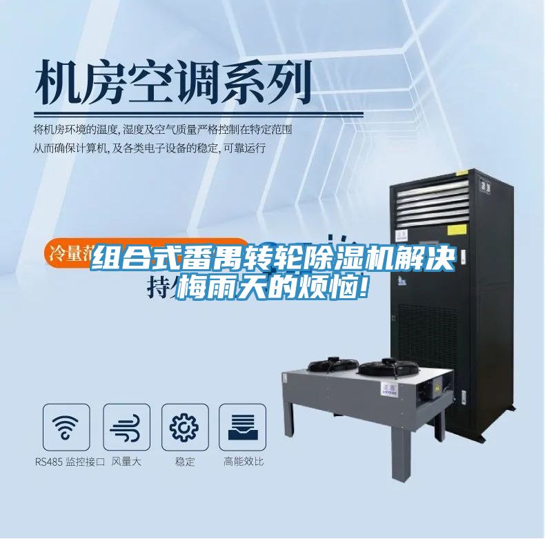 組合式番禺轉輪除濕機解決梅雨天的煩惱!