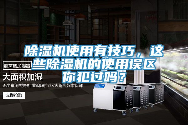 除濕機使用有技巧，這些除濕機的使用誤區你犯過嗎？