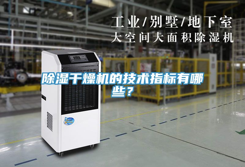 除濕干燥機的技術指標有哪些？