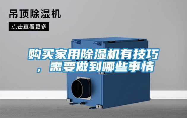 購買家用除濕機有技巧，需要做到哪些事情