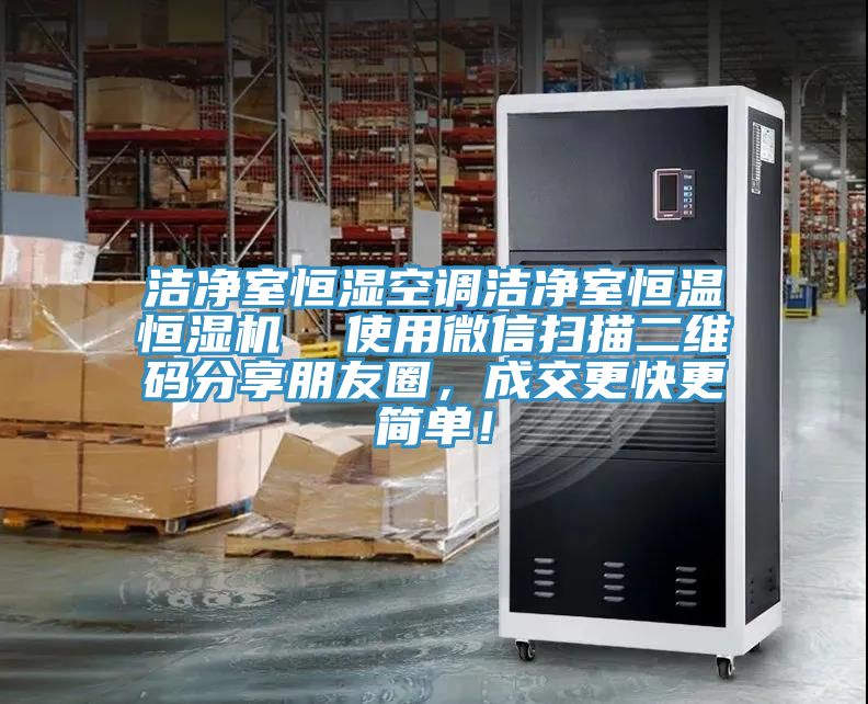 潔凈室恒濕空調(diào)潔凈室恒溫恒濕機(jī)  使用微信掃描二維碼分享朋友圈，成交更快更簡(jiǎn)單！