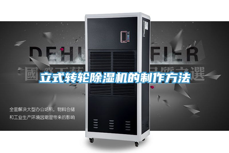 立式轉(zhuǎn)輪除濕機的制作方法