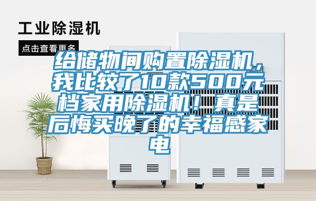 給儲物間購置除濕機，我比較了10款500元檔家用除濕機！真是后悔買晚了的幸福感家電