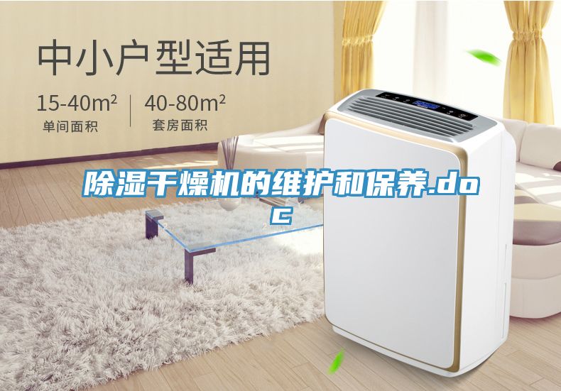 除濕干燥機的維護和保養(yǎng).doc