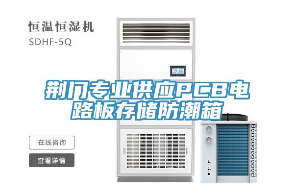 荊門專業(yè)供應PCB電路板存儲防潮箱
