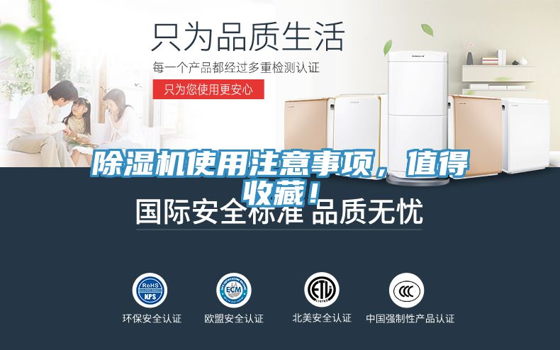 除濕機使用注意事項，值得收藏！