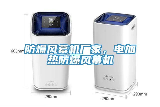 防爆風幕機廠家，電加熱防爆風幕機