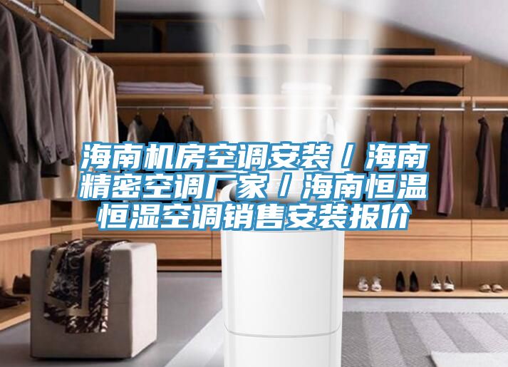 海南機(jī)房空調(diào)安裝／海南精密空調(diào)廠家／海南恒溫恒濕空調(diào)銷售安裝報(bào)價(jià)