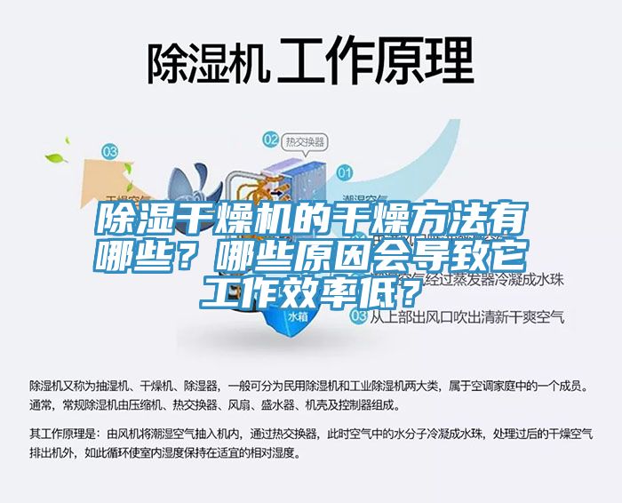 除濕干燥機的干燥方法有哪些？哪些原因會導致它工作效率低？