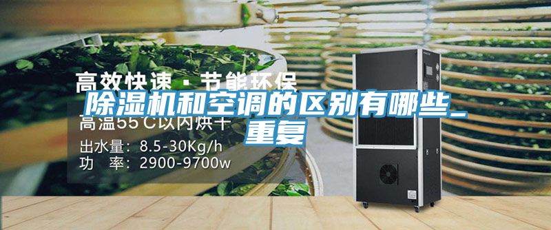 除濕機和空調的區別有哪些_重復