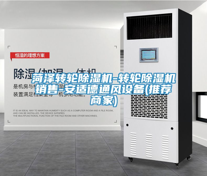 菏澤轉輪除濕機-轉輪除濕機銷售-安適德通風設備(推薦商家)