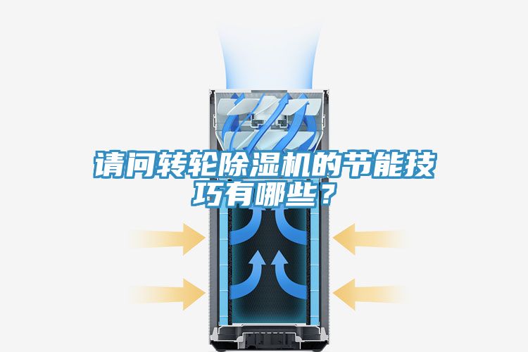 請(qǐng)問(wèn)轉(zhuǎn)輪除濕機(jī)的節(jié)能技巧有哪些?