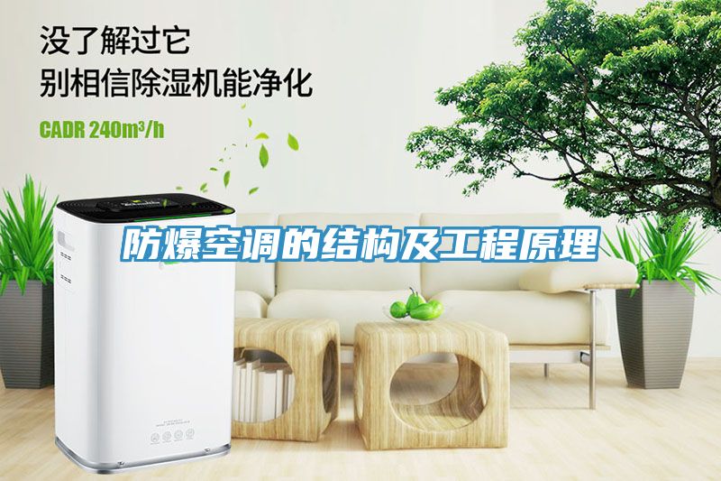 防爆空調的結構及工程原理