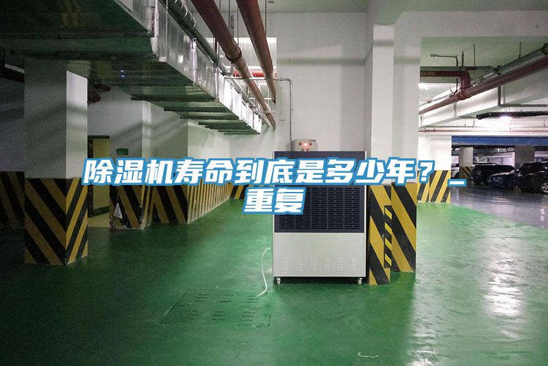 除濕機壽命到底是多少年？_重復