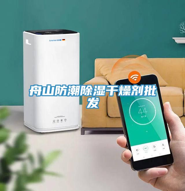 舟山防潮除濕干燥劑批發