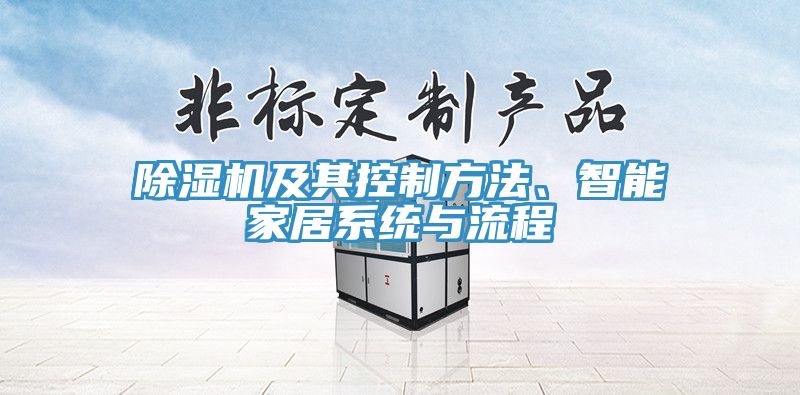 除濕機及其控制方法、智能家居系統與流程