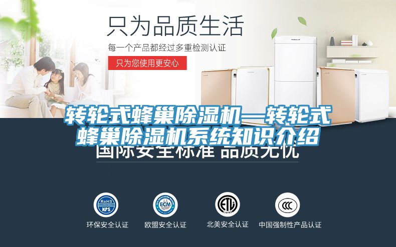 轉輪式蜂巢除濕機—轉輪式蜂巢除濕機系統知識介紹