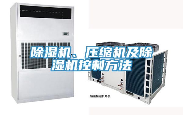除濕機(jī)、壓縮機(jī)及除濕機(jī)控制方法