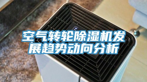 空氣轉(zhuǎn)輪除濕機(jī)發(fā)展趨勢(shì)動(dòng)向分析