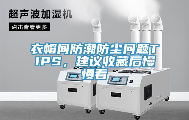 衣帽間防潮防塵問題TIPS，建議收藏后慢慢看